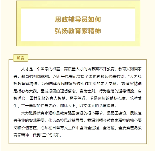 辅导员面试热点 | 思政辅导员如何弘扬教育家精神